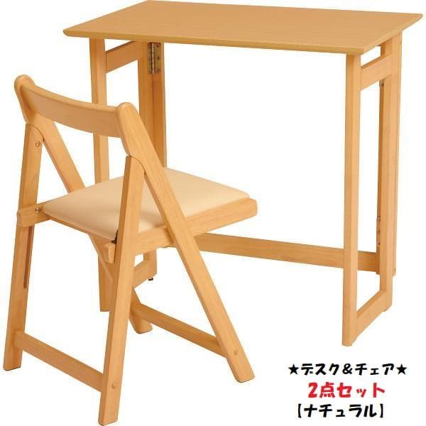 全国一律送料無料★折りたたみ デスク＆チェアセット幅７０【ナチュラル】