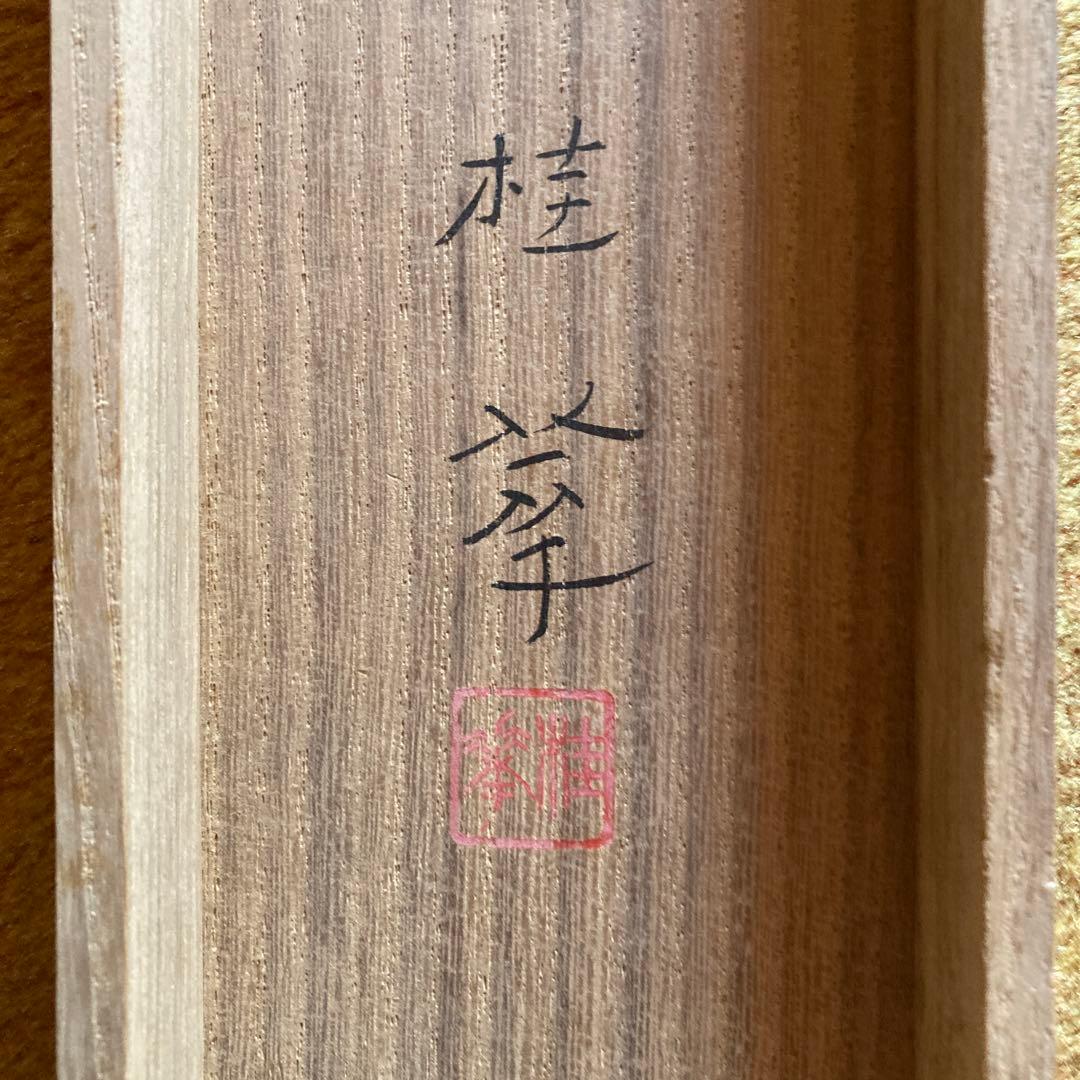 金島桂華「梅」38.4×45cm 2重箱　箱書き　紙本採色　豪華軸装　芸術院会員