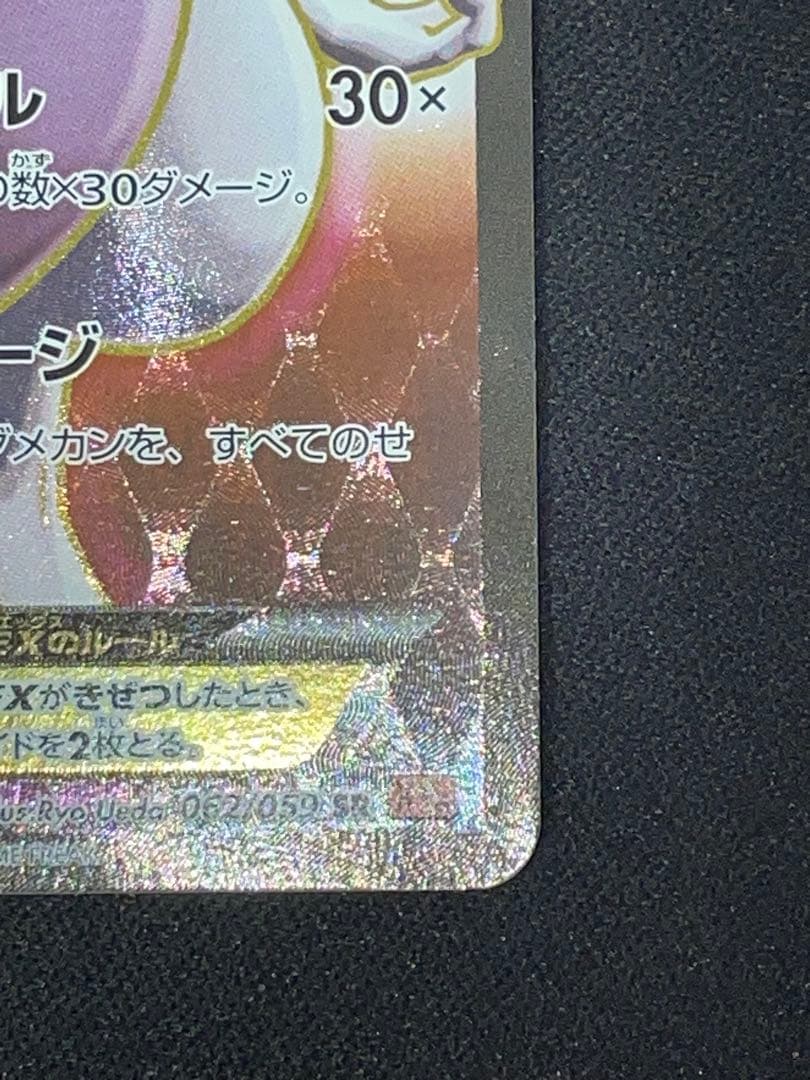 ミュウツーEX SR [XY8-R 062/059](赤い閃光)