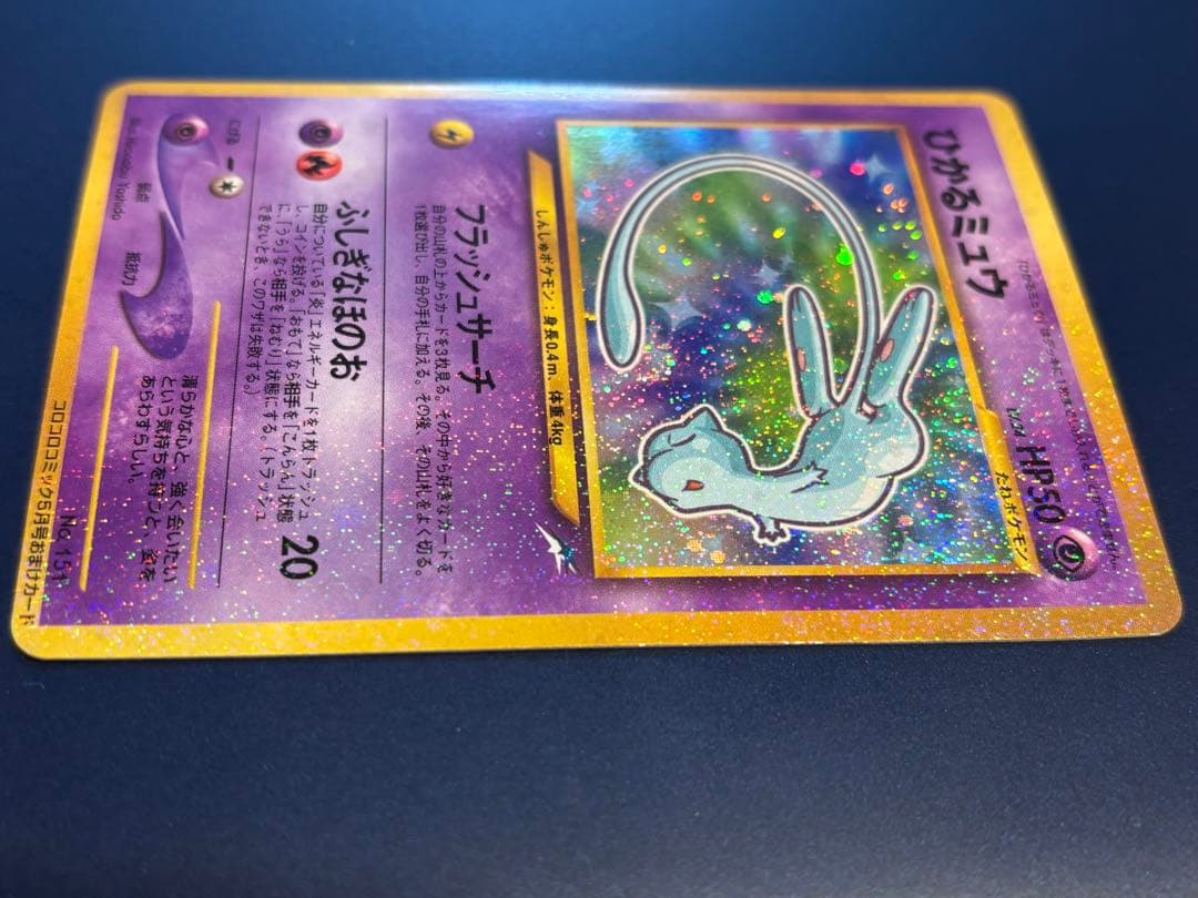 ひかるミュウ旧裏 (コロコロコミックおまけ)