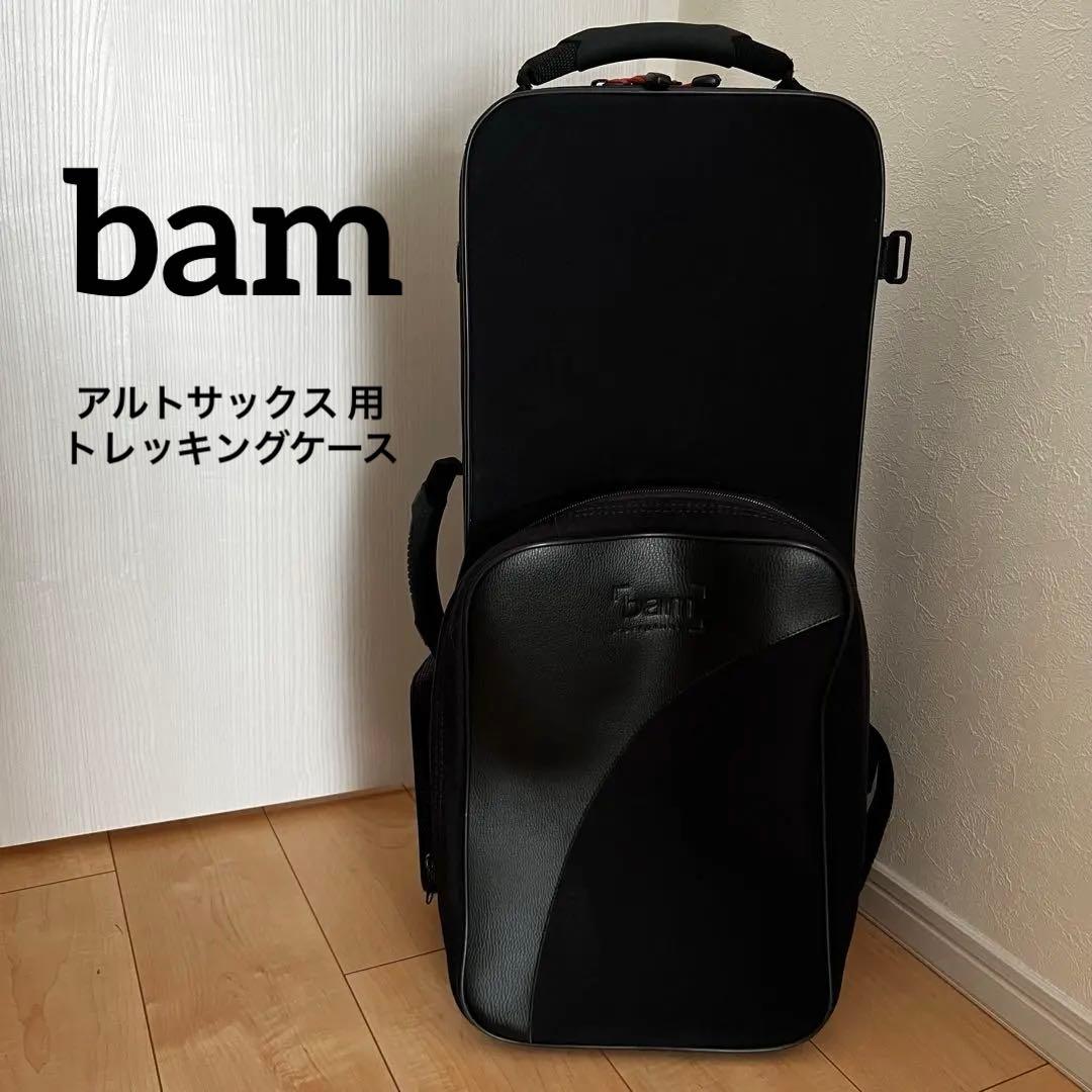 bam トレッキングケース アルトサックス用 ブラック