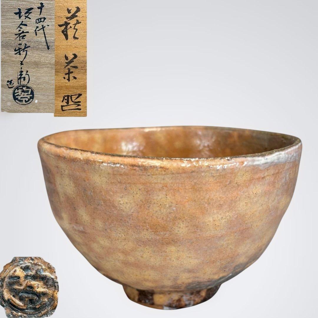 【中古品】十四代坂倉新兵衛造　萩茶碗（共箱）