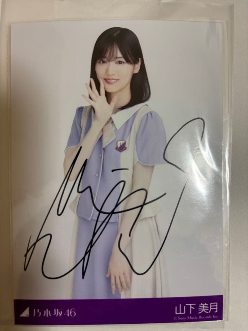 山下美月　直筆サイン入り生写真　当選品