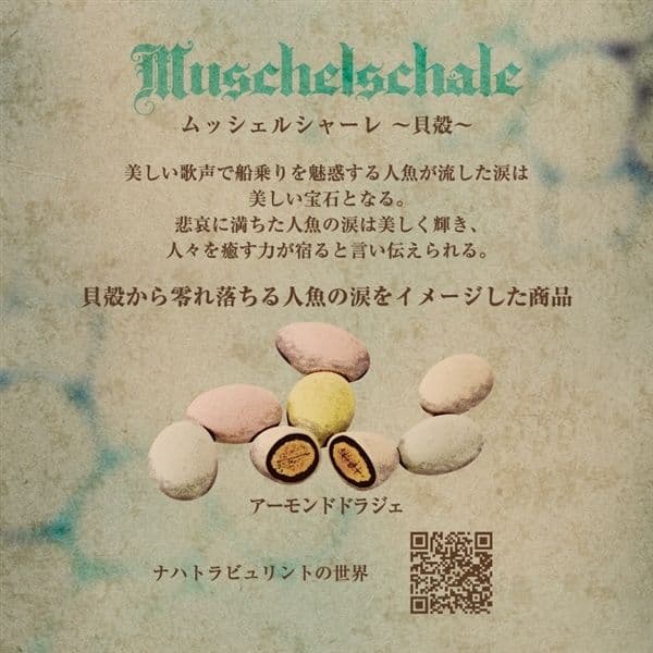 【新品未開封】ナハトラビュリント × メリーチョコレート 3点セット