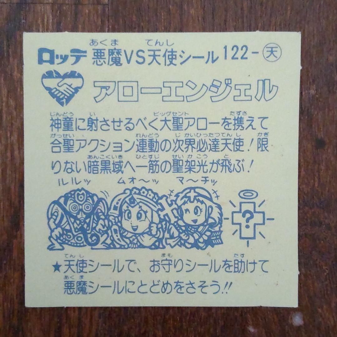 旧ビックリマンシール アローエンジェル