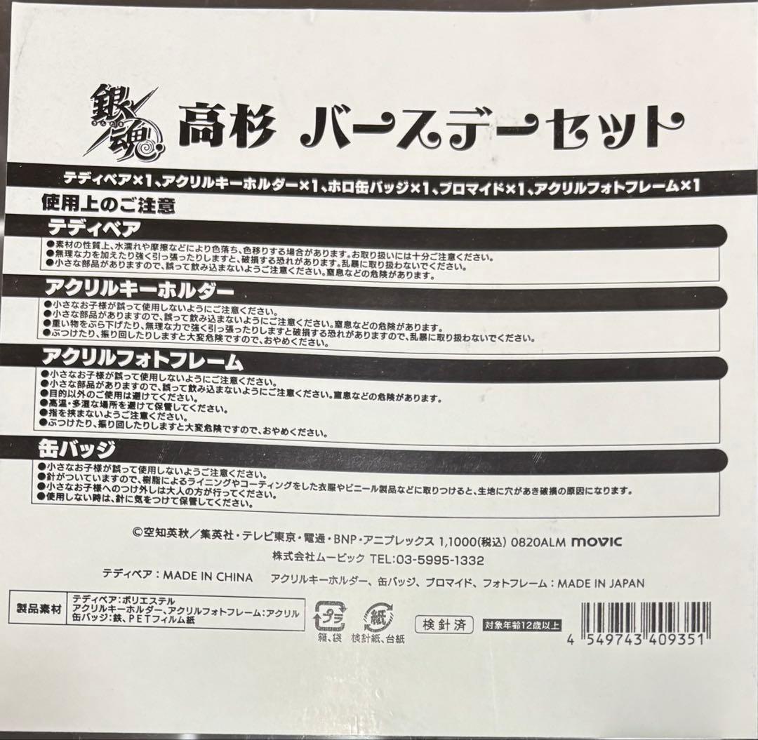 超貴重 銀魂 高杉晋助 バースデーセット