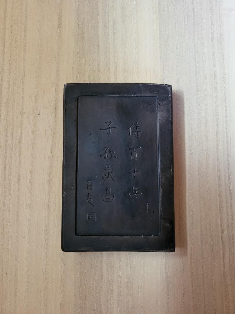 【希少】中国清時代 退耕堂蔵硯 石友 在銘 端渓硯