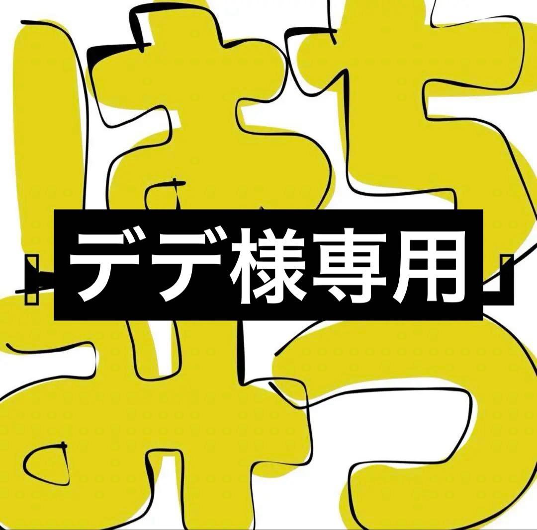 デデ　1100g×2個