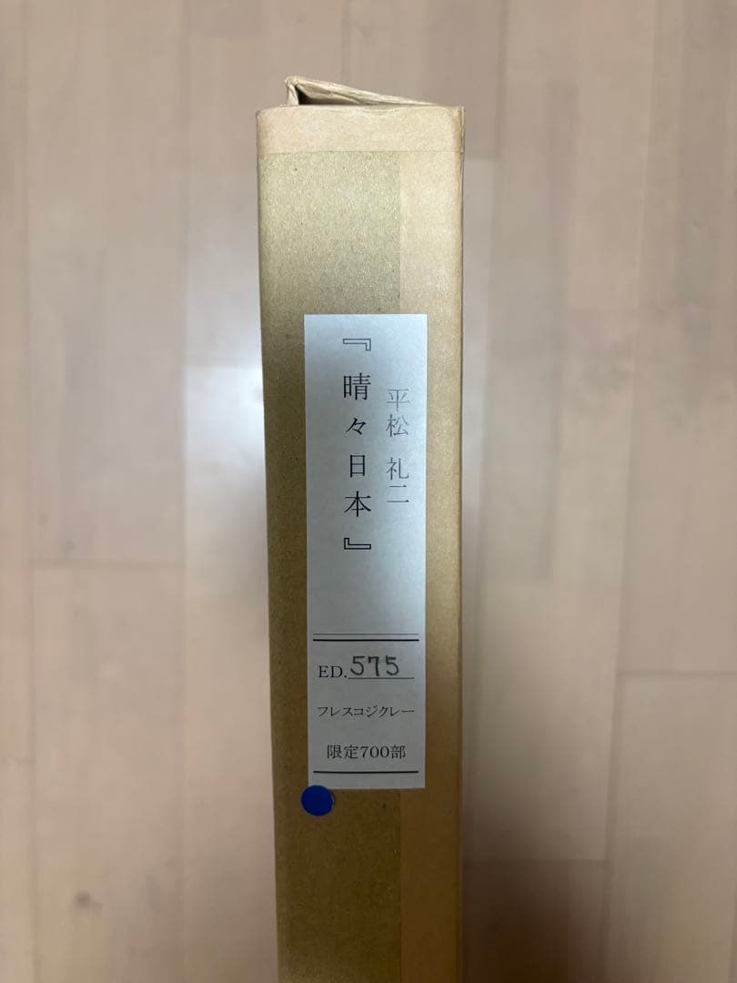 富士山と桜 日本画 「晴々日本」平松玲二