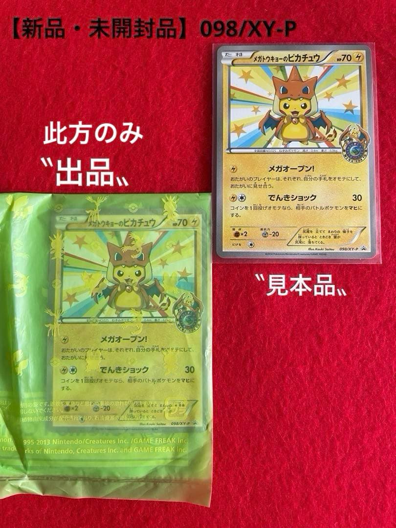【新品・未開封品 】メガトウキョー ピカチュウカード 098/XY-P 2枚売り