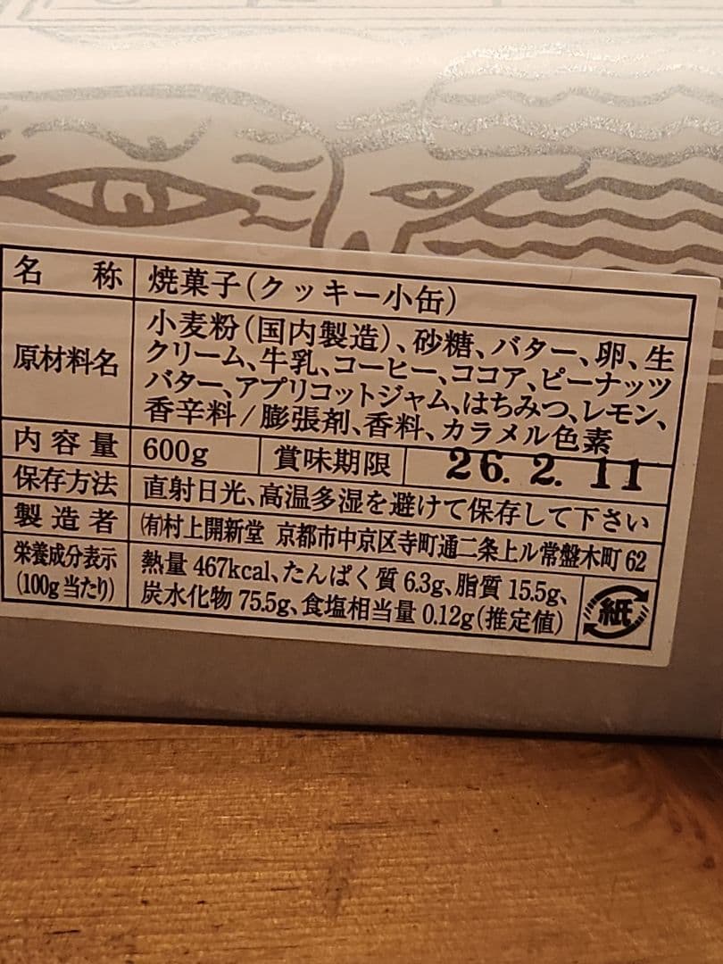 村上開新堂 京都 クッキー 小缶 入手困難