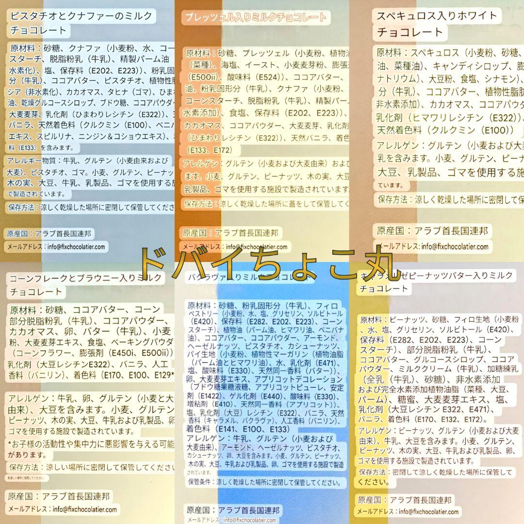 6種セット│ドバイチョコレート FIX ピスタチオ 高級 本命バレンタインギフト