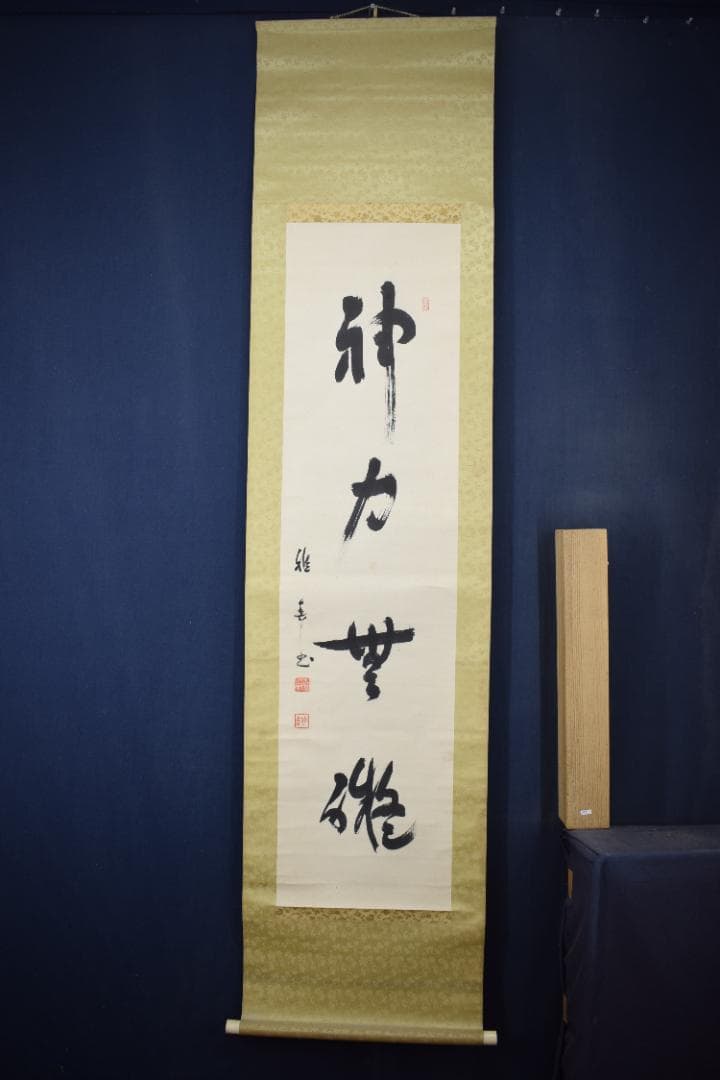 【真作】生長の家創始者/谷口雅春/一行書/神力無礙/掛軸☆宝船☆Y-760　JM