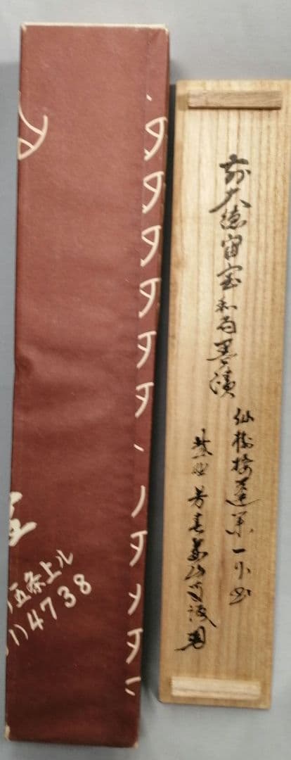 【茶道具】前大徳 宙宝松月和尚筆　一行「仙樹接蓬莱」 掛け物　茶掛　掛軸C90