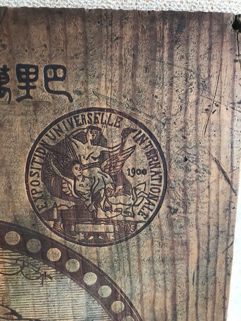 エビスビール木箱 1900年 巴里万国大博覧会金牌 YEBIS大日本麦酒株式会社