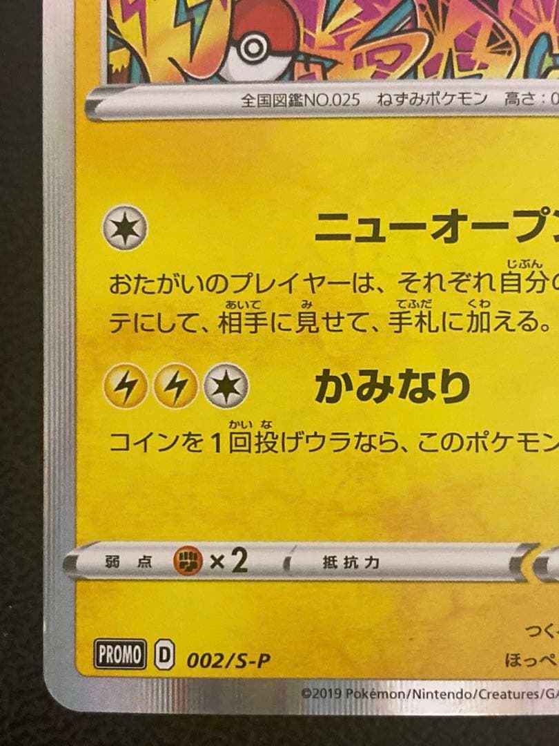 シブヤのピカチュウ プロモ 002/S-P