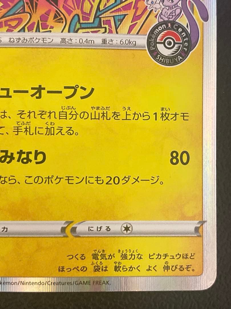 シブヤのピカチュウ プロモ 002/S-P