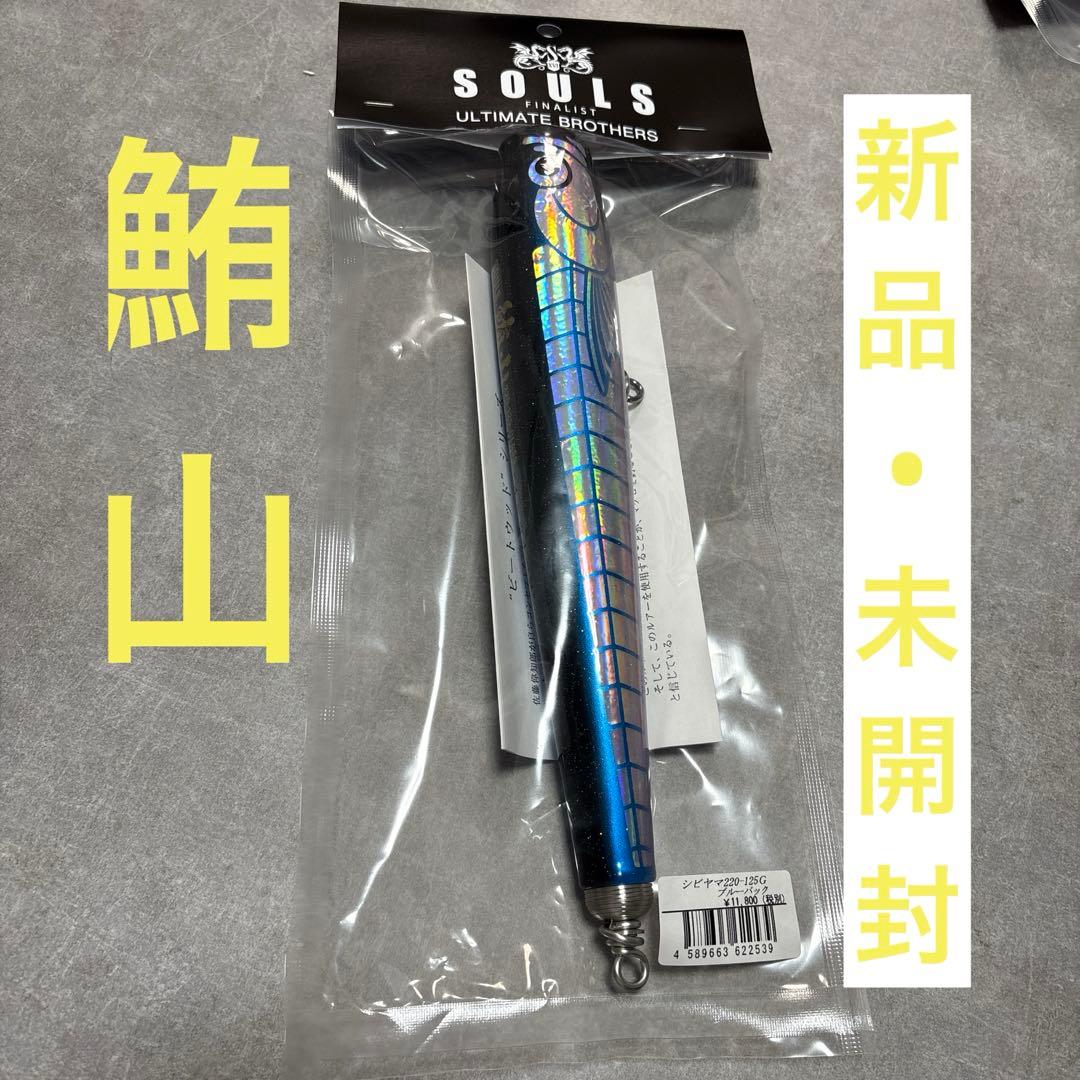 SOULS 220-125g 鮪山シビヤマ