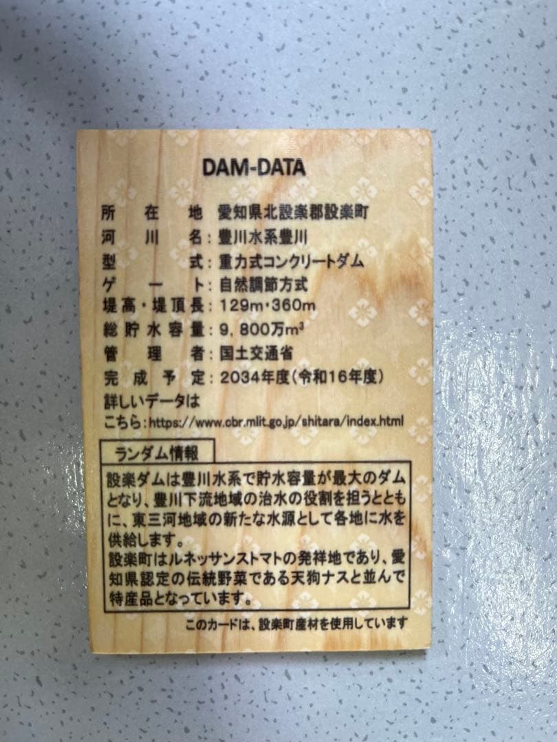 【貴重】愛知県設楽ダム転流記念　木製ダムカード