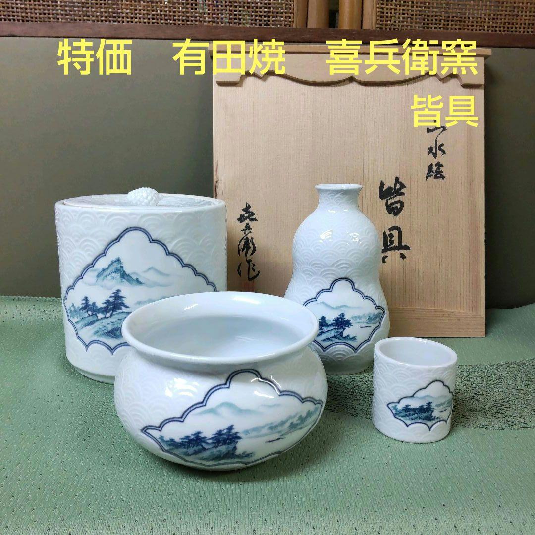 （825）✿特価★有田焼★喜兵衛窯★青海波彫山水画皆具【木箱入】破魔オマケ付き