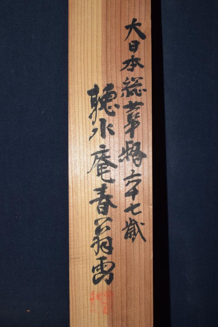 【真作】池坊家/木原春翁/山水図/掛軸☆宝船☆Y-742　JM