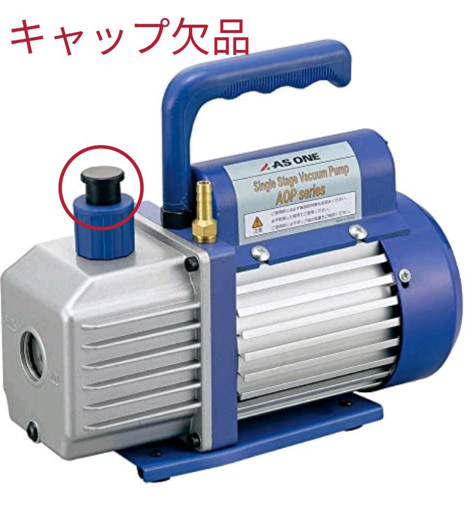 アズワン 油回転真空ポンプAOP70C /2-943-02