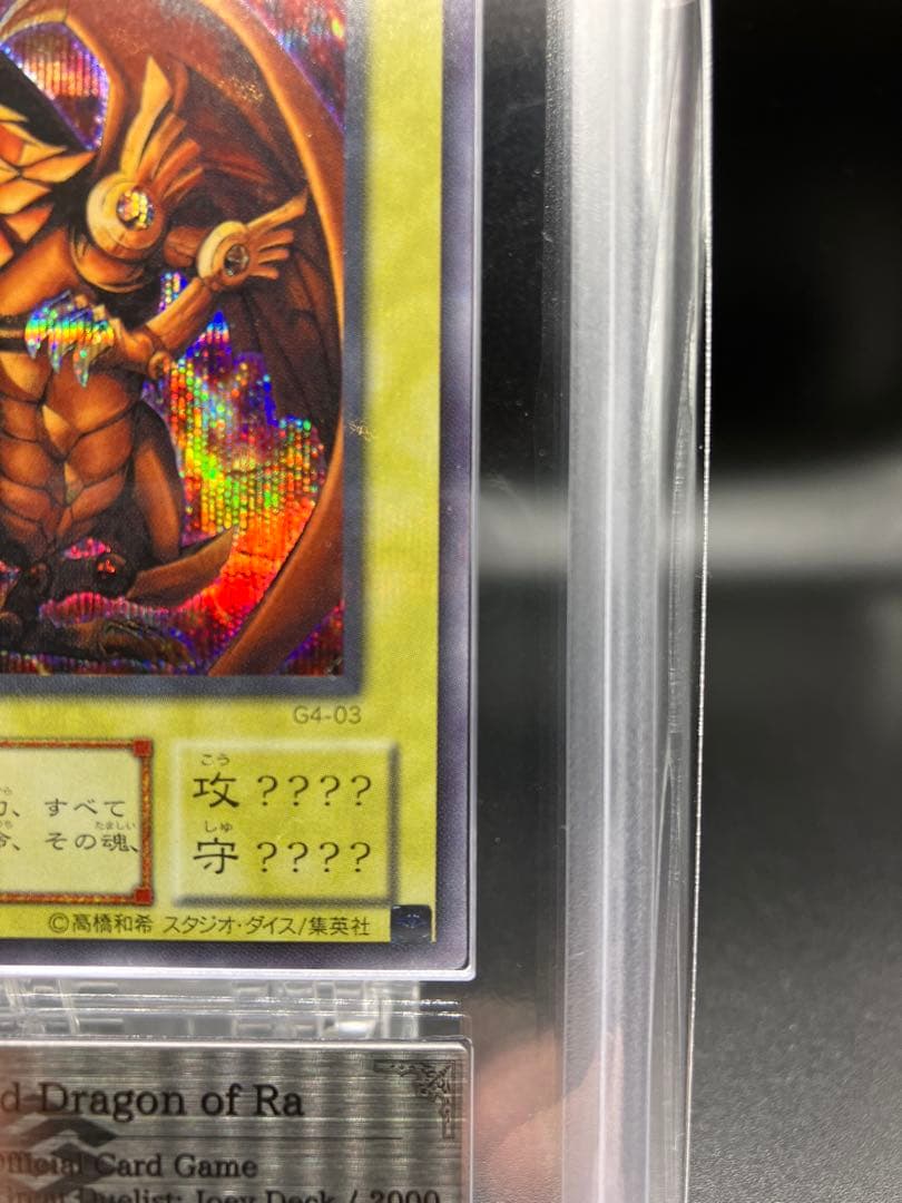 【ARS8】ラーの翼神竜 遊戯王 初期 G4-03　貫通シークレット GB2