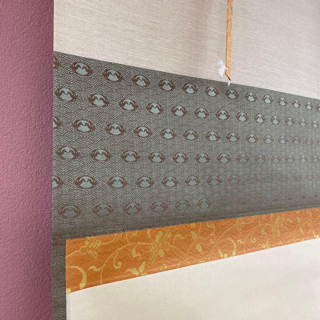 美品 掛け軸 黄梅院 小林太玄作「喫茶去」共箱 禅語 茶掛け 年中掛け