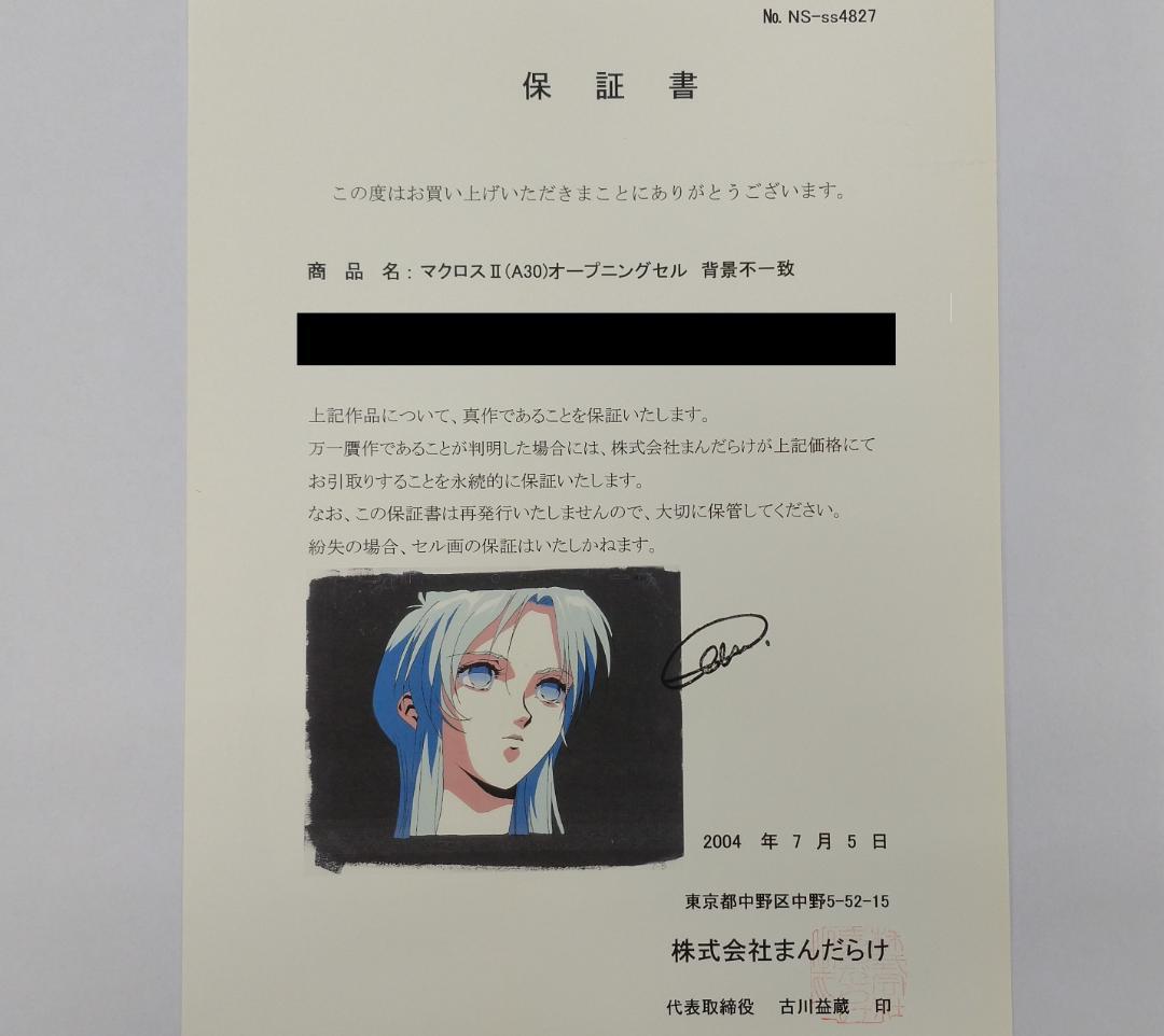 保証書付き　マクロス2　オープニング（OP）　セル画　イシュタル