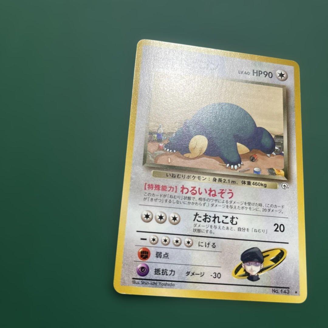 R団のカビゴン ★ ジム拡張第2弾 闇からの挑戦