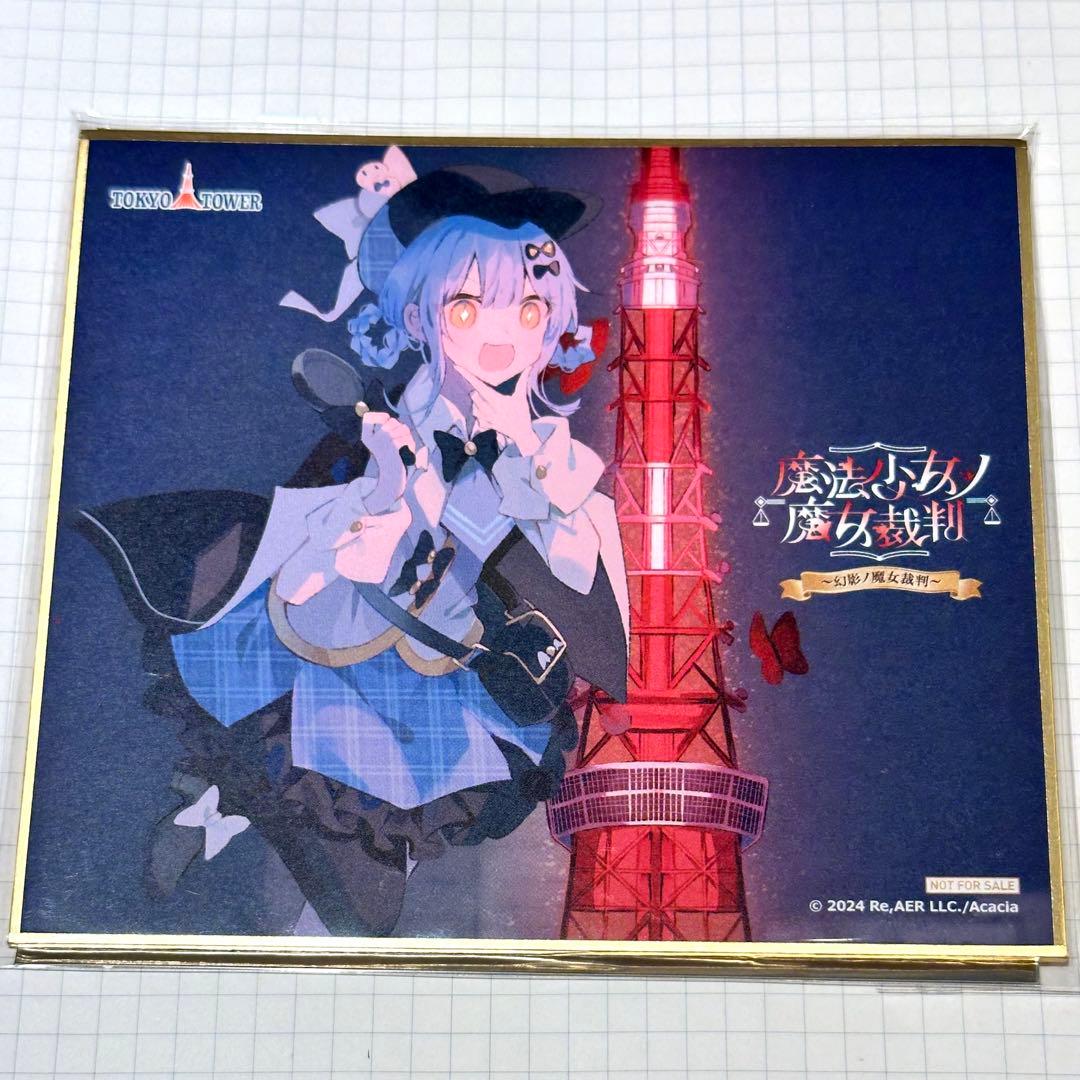 魔法少女ノ魔女裁判　東京タワー　シェリー　ミニ色紙　謎解きラリー　まのさば