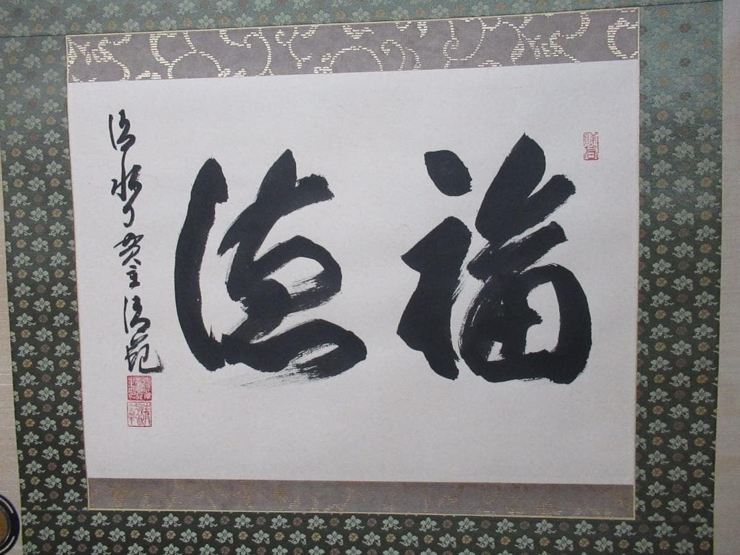 清水寺貫主　森清範直筆　福徳　共箱 　 送料 込み