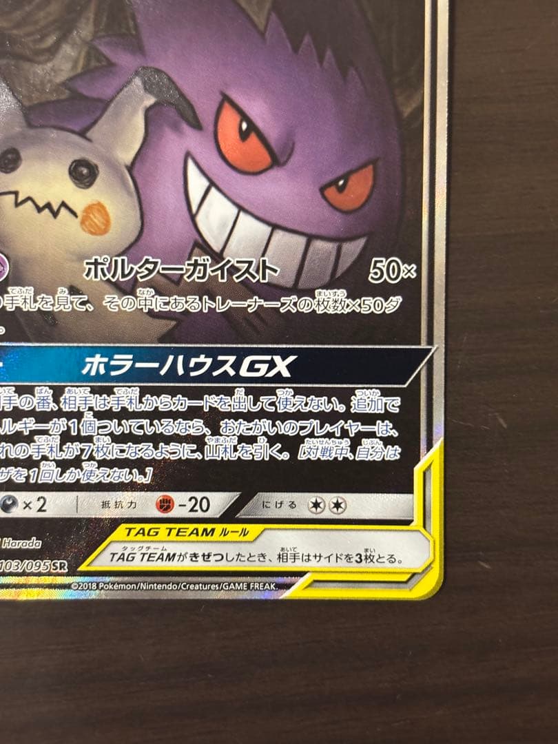 【期間限定値下】ゲンガー＆ミミッキュGX SR SM9 タッグボルト