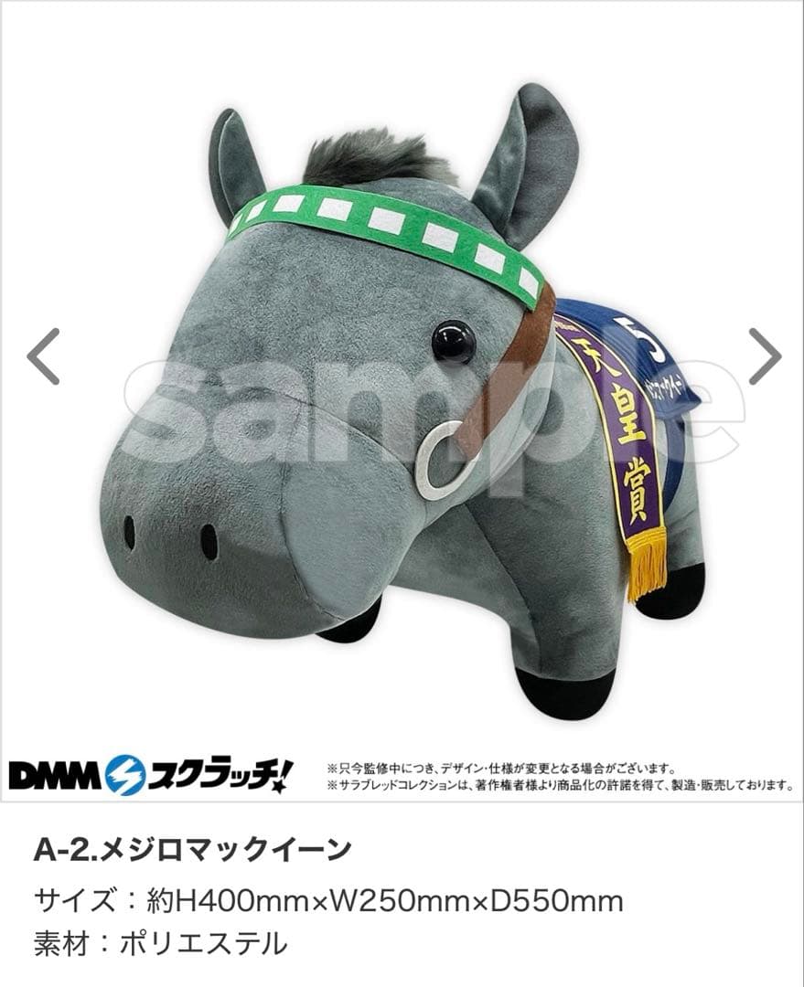 サラブレッドコレクション DMM スクラッチ ぬいぐるみ メジロマックイーン