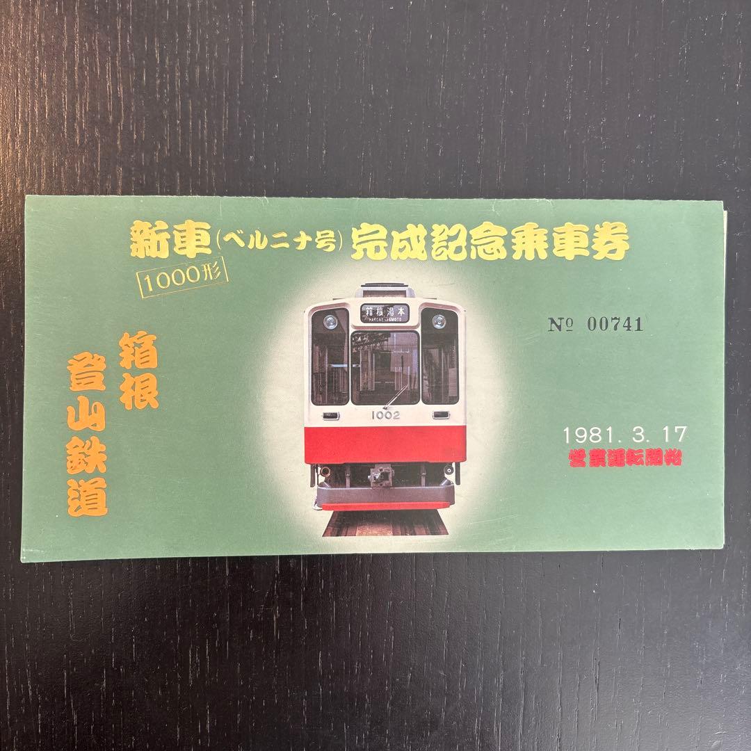 記念乗車券 1981年発行 鉄道グッズ