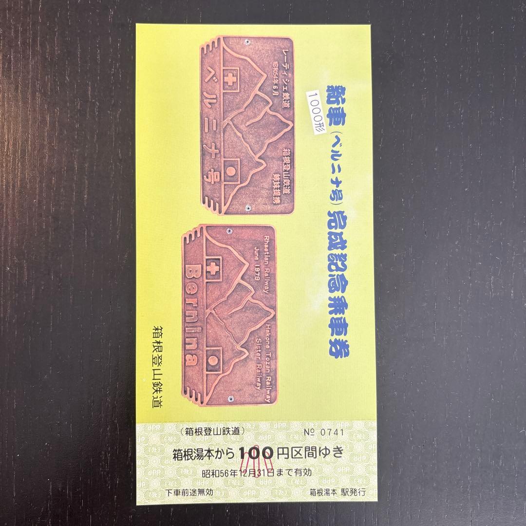 記念乗車券 1981年発行 鉄道グッズ
