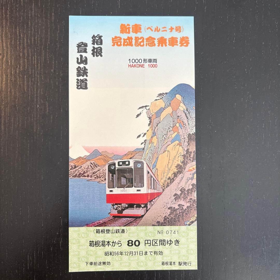 記念乗車券 1981年発行 鉄道グッズ