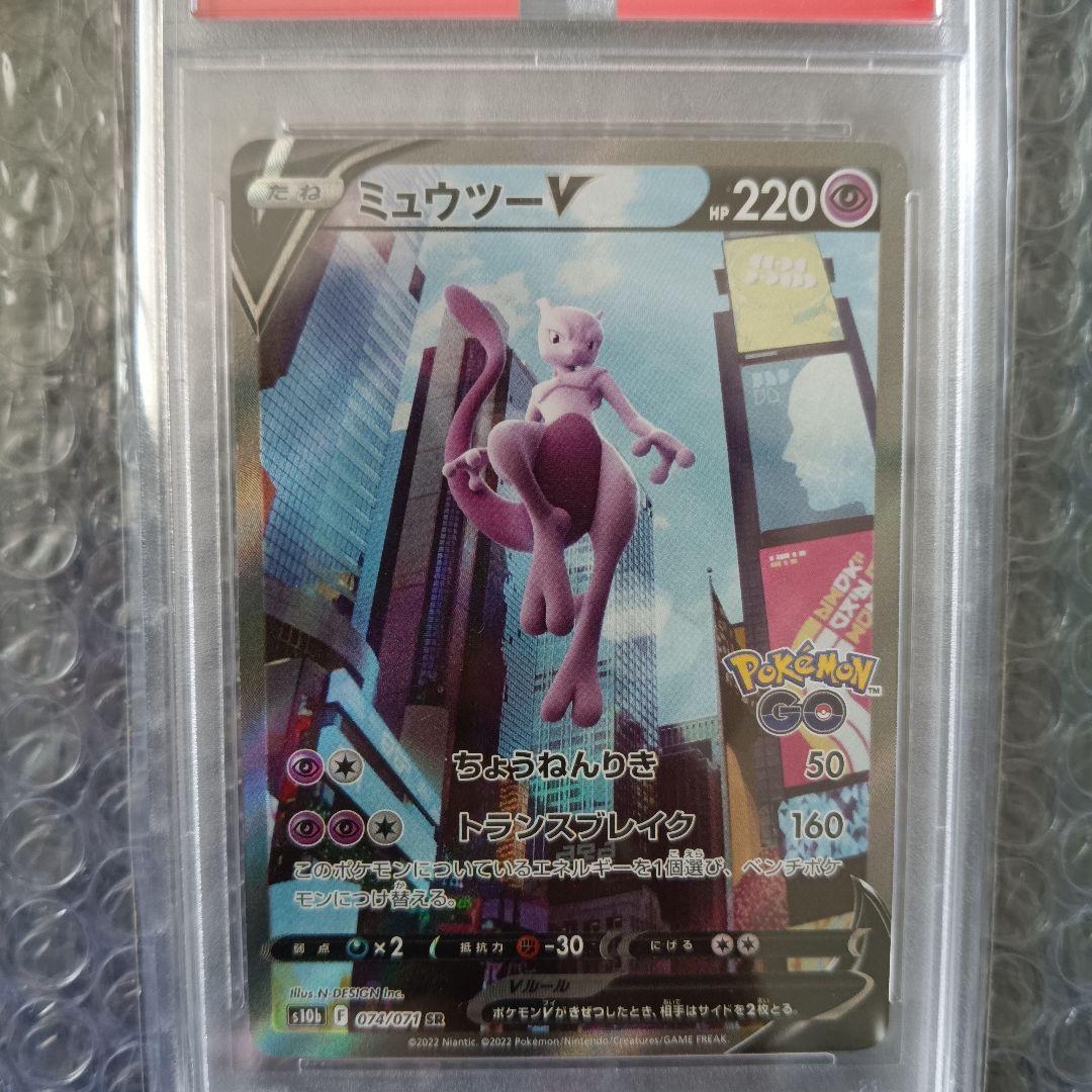 ミュウツーV SA PSA10 Pokémon GO 074/071