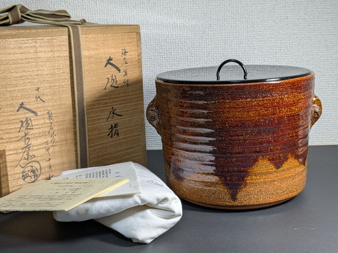 【上作】十代大樋長左衛門　襲名記念　海老耳付　大樋水指　飴釉