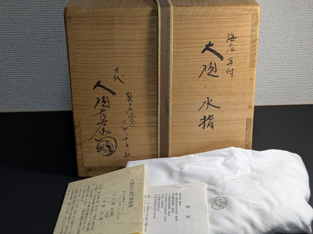 【上作】十代大樋長左衛門　襲名記念　海老耳付　大樋水指　飴釉