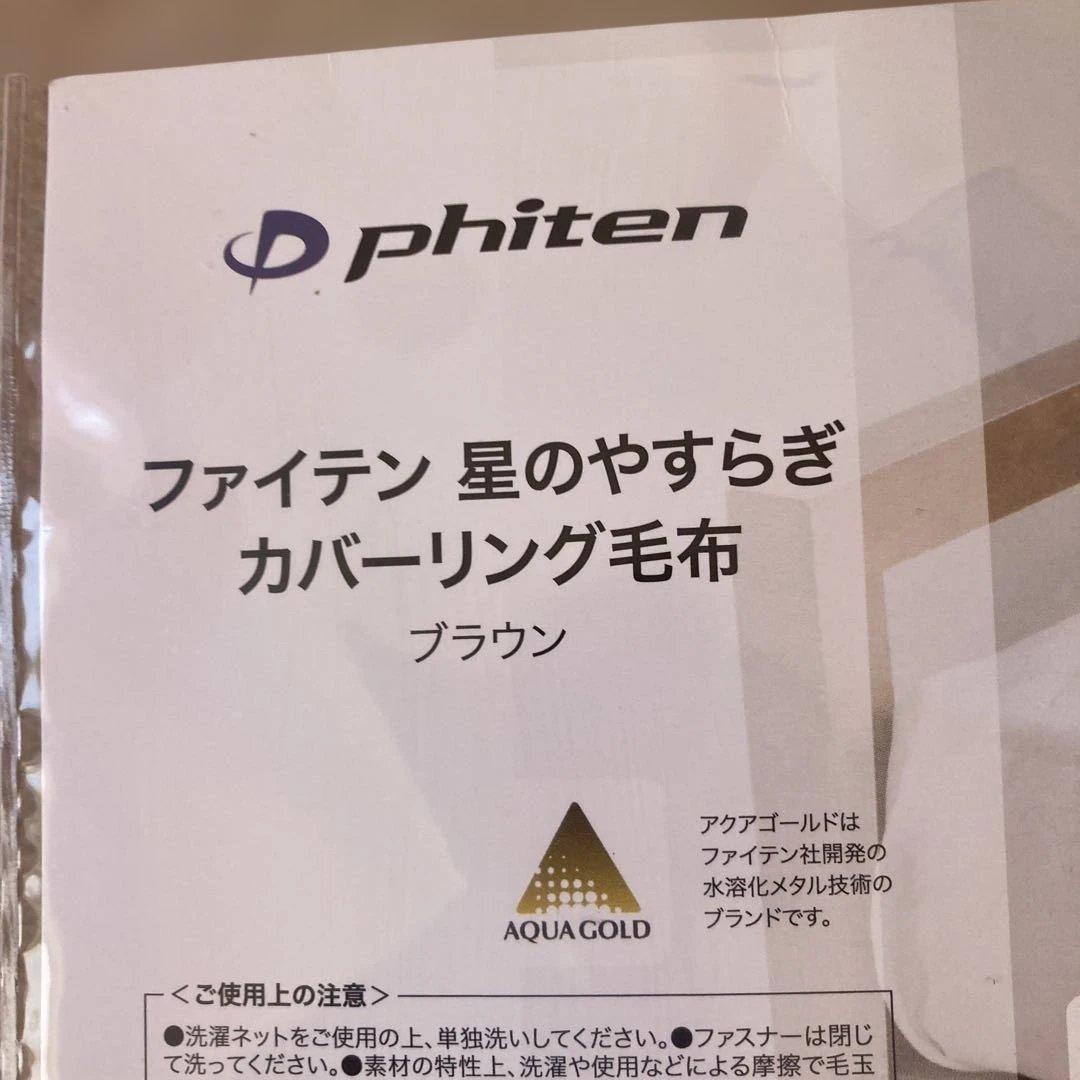 ファイテン　カバーリング毛布