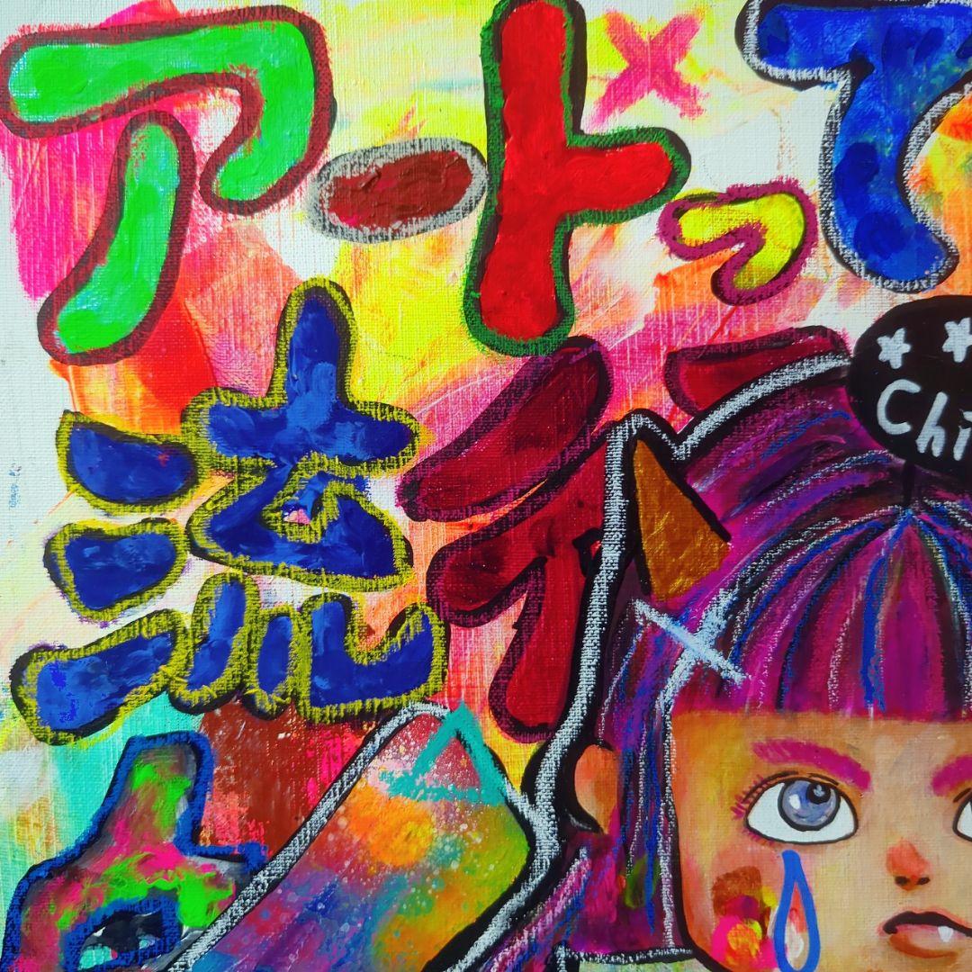 【1点物イラストアートSALE】アートって何？【F10号】