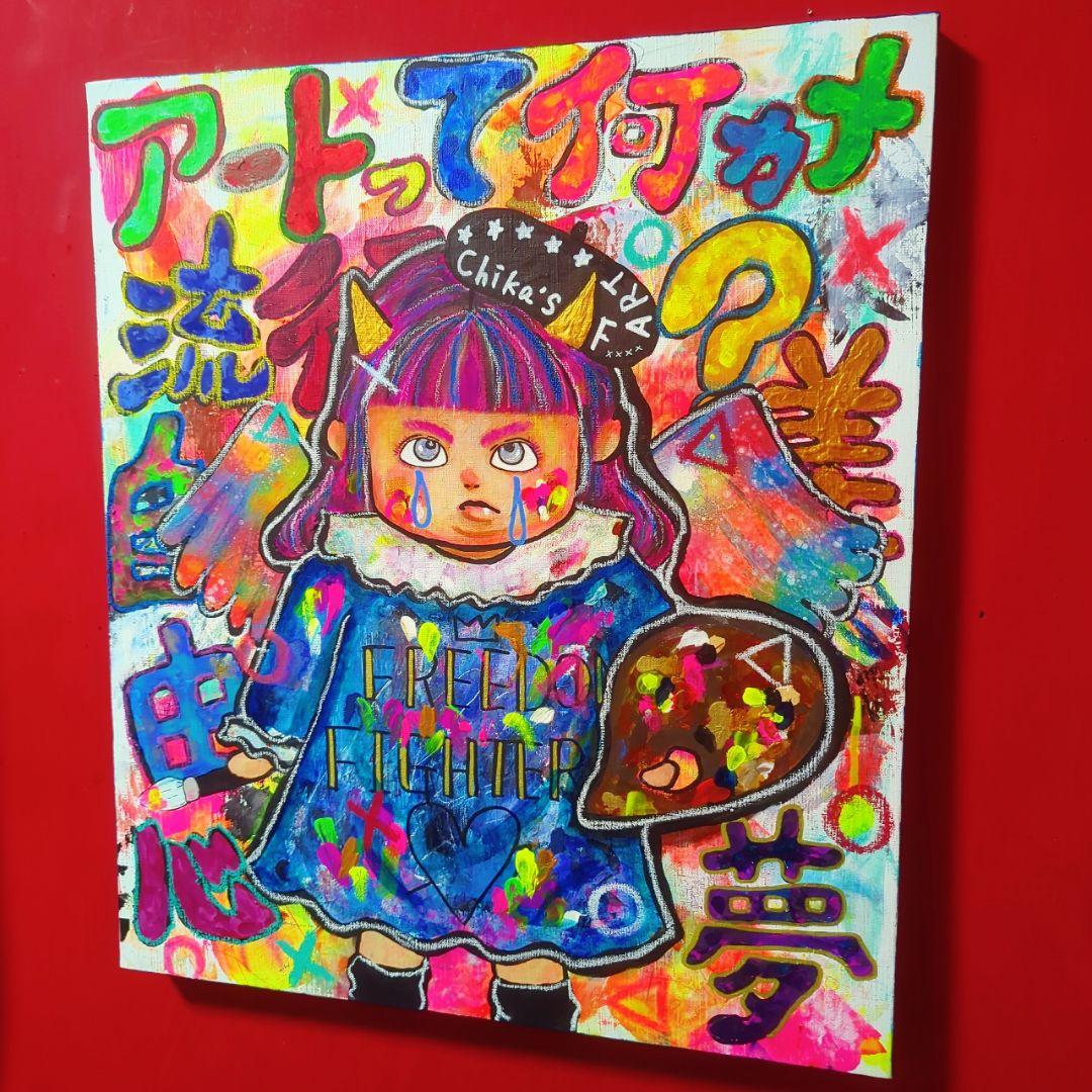 【1点物イラストアートSALE】アートって何？【F10号】