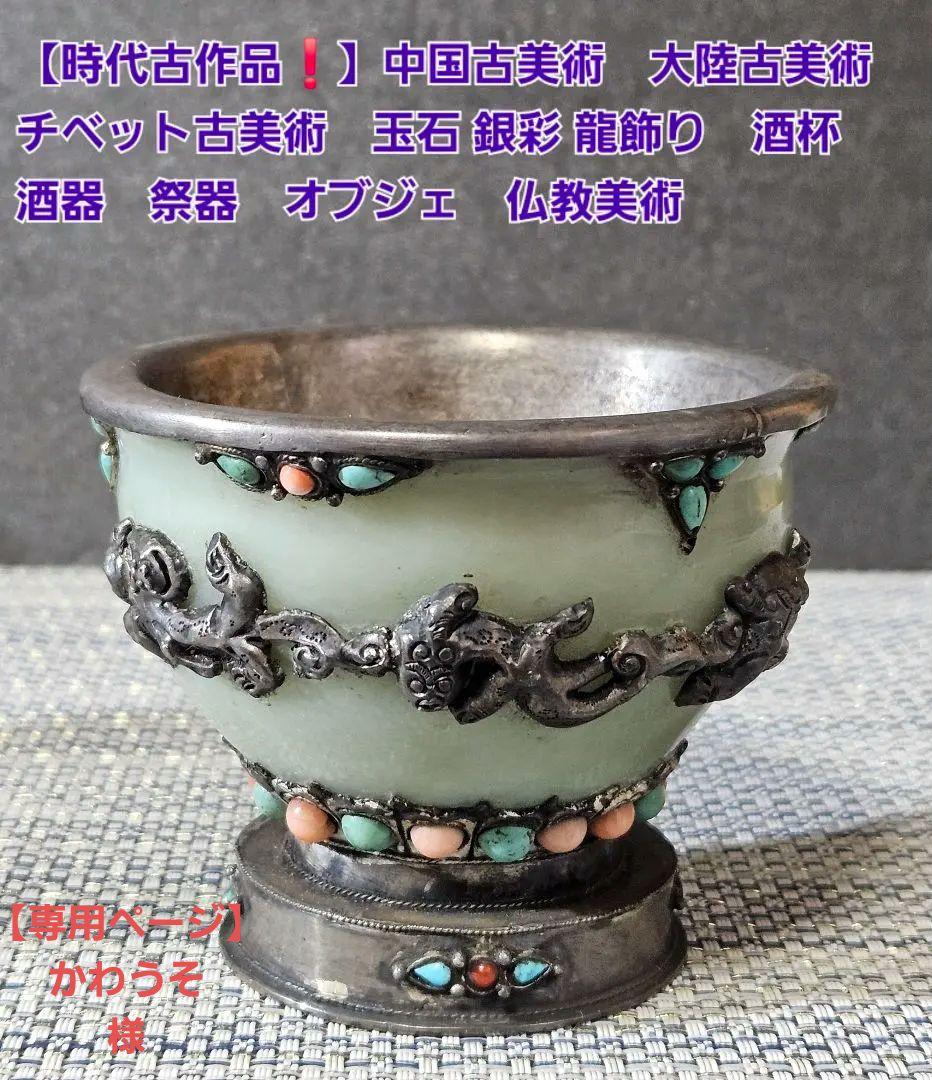 時代古作品❗中国古美術　大陸古美術　チベット古美術　銀彩龍飾り玉飾　酒杯　香炉