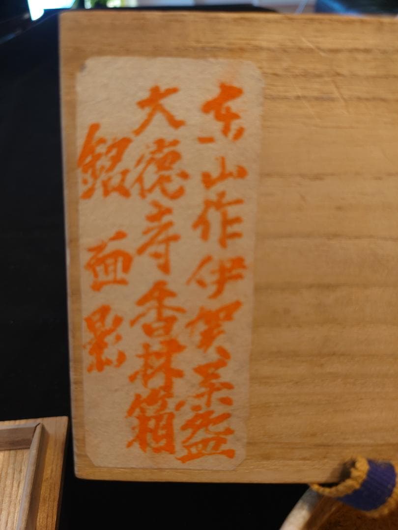 最終値下！見事な拝領碗★銘は『面影』茶碗（江戸）