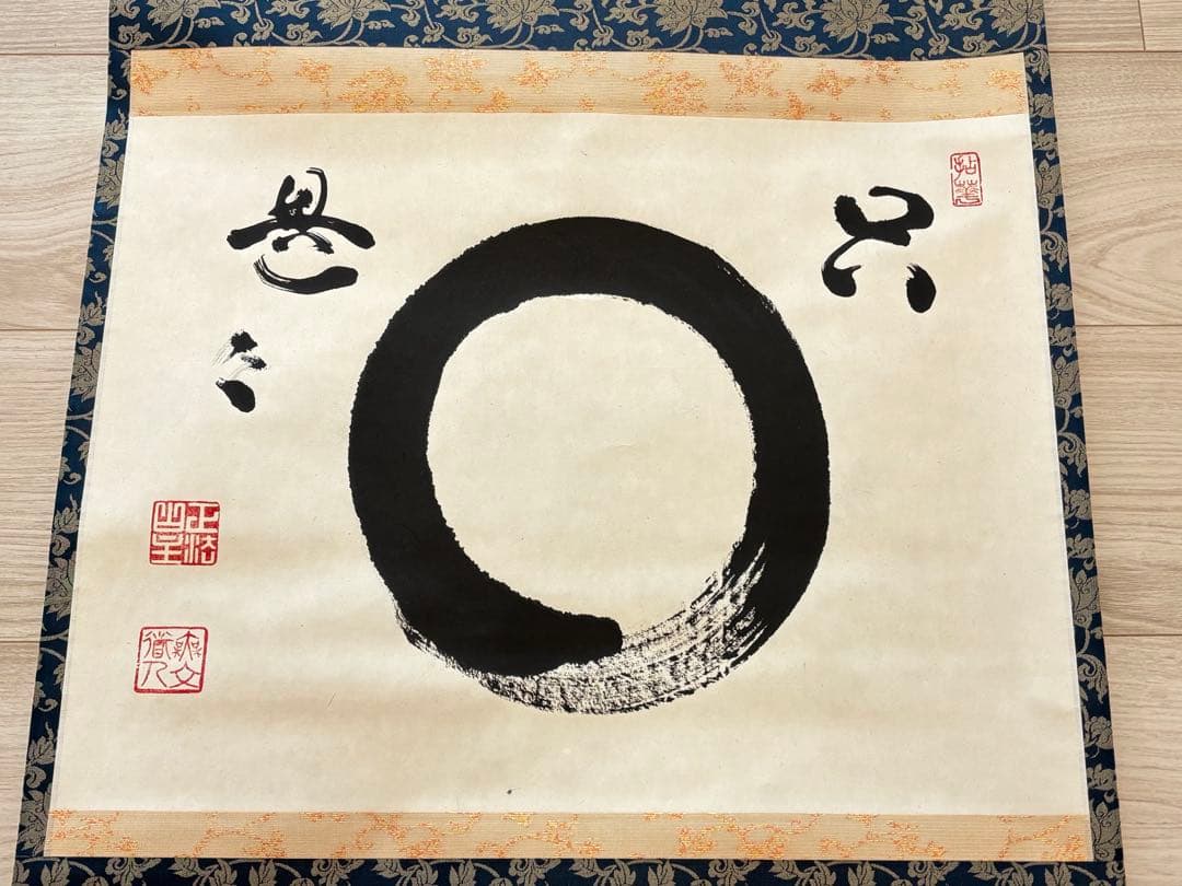 円相　横物　自筆書　山田無文　共箱