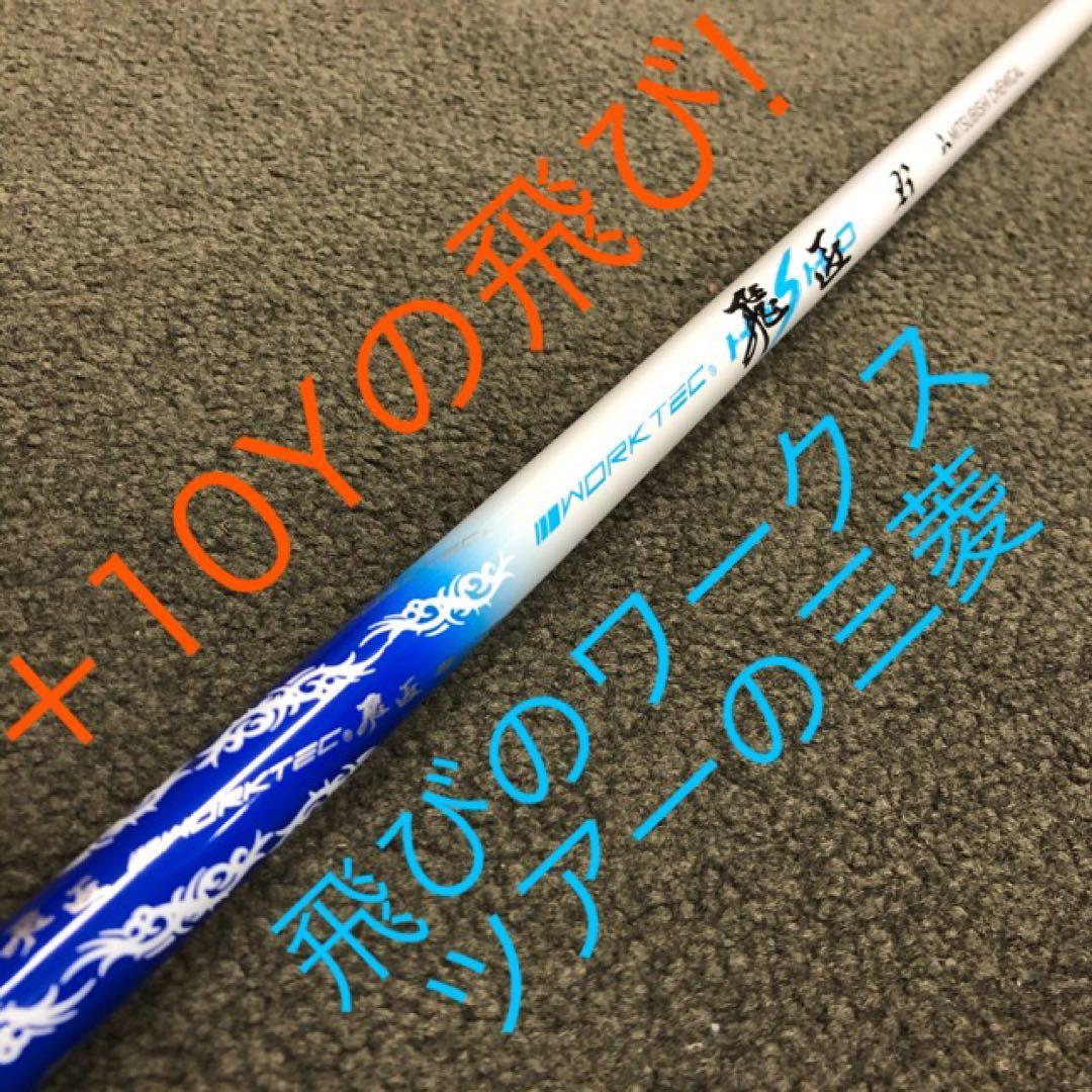 新品がこの飛びで超大幅値下げ！三菱ケミカル　ワークテック飛匠ハイグレードシャフト