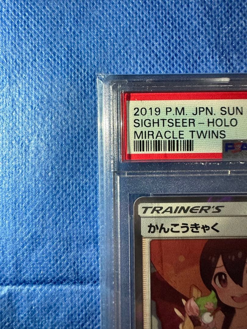 希少　かんこうきゃくTR psa10 ポケカ