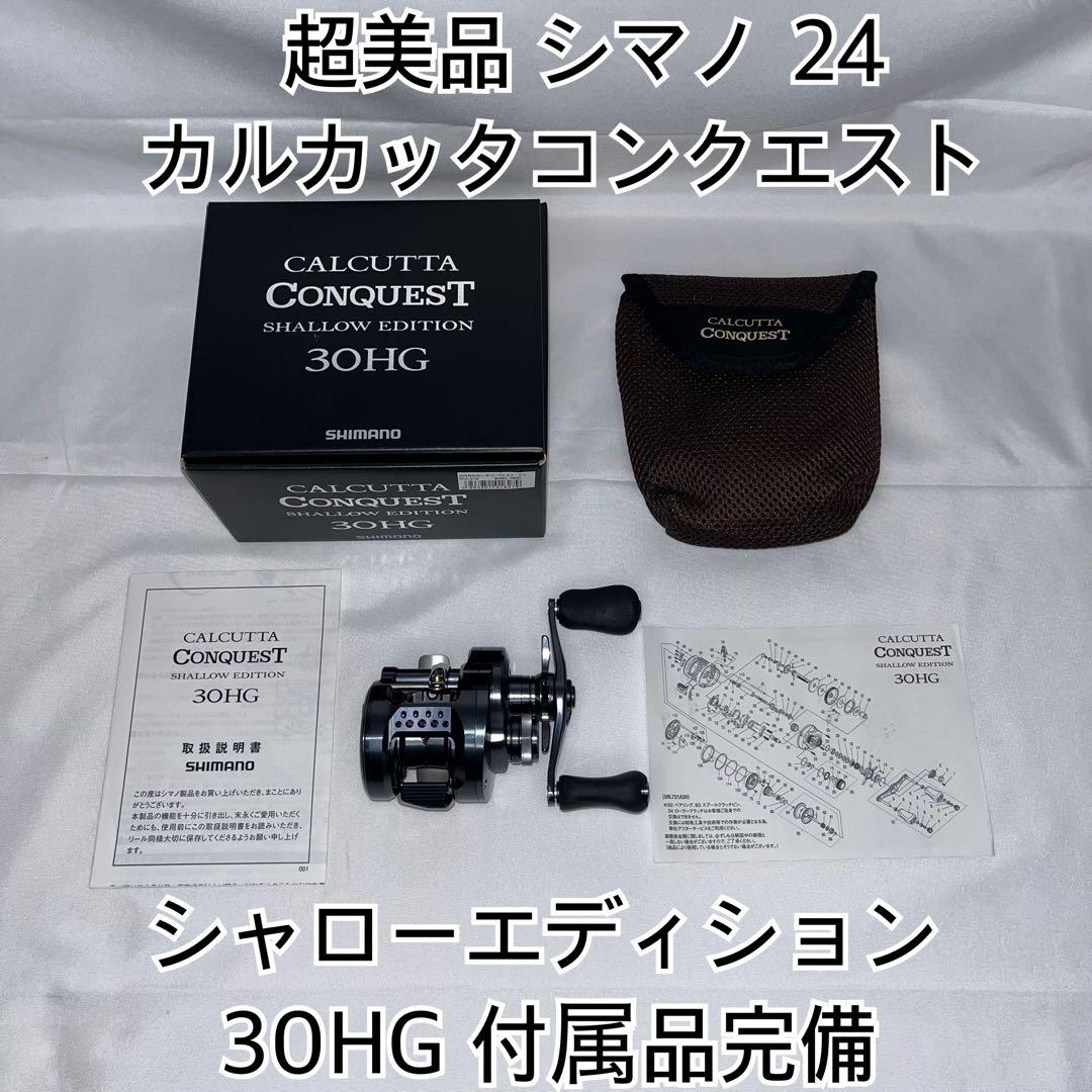 シマノ 24 カルカッタコンクエスト シャローエディション 30HG 付属品完備