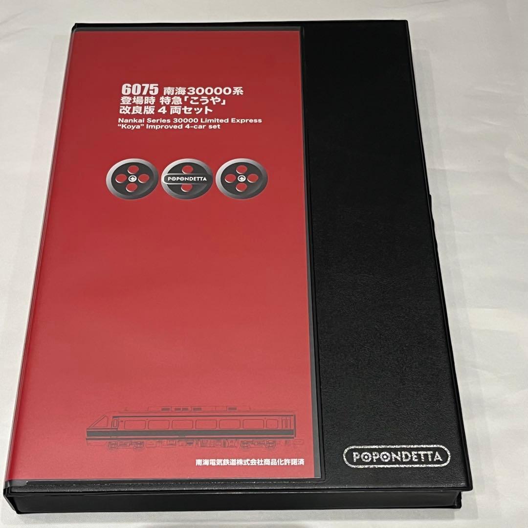 ポポンデッタ　南海30000系「こうや」改良版　南海　4両セット　6075